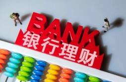 银行理财产品是什么银行理财产品有哪些种类