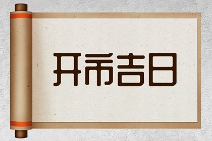 开市黄道吉日 2023年4月16日适合开门营业吗