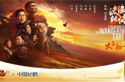 2023上演最强贺岁档 《流浪地球2》用“陪伴”破题中国科幻