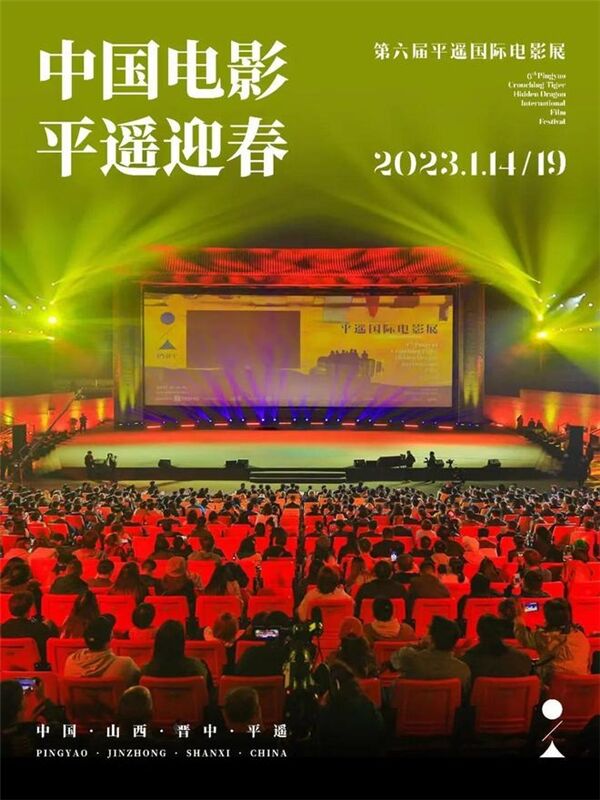 第六届平遥影展“旋风举办”贾樟柯称电影人“需要一次集体欢庆”