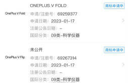 一加已申请OnePlus V Fold Flip手机商标，都为可折叠机型