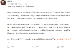 胡彦斌评论《满江红》上热搜 《满江红》制作成本1000万重要吗？