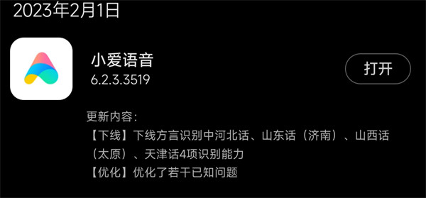 小米小爱语音 App更新：下线4 项方言识别能力，优化了若干已知问题