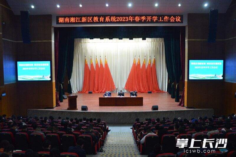 湖南湘江新区教育系统召开2023年春季开学工作会议。湖南湘江新区教育局供图