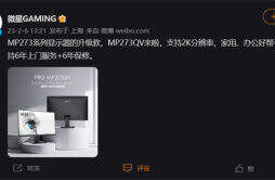 微星宣布：升级款 MP273QV 显示器来了，支持 2K 分辨率