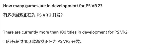 索尼PlayStation VR2 FAQ 页面中表示l：正在为这款头显开发超过 100 款 VR 游戏