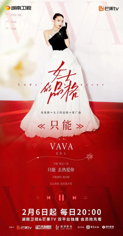 VaVa毛衍七首次纯演唱热剧《女士的品格》OST《只能》表达女性态度