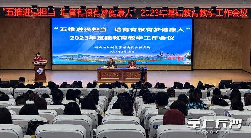 湖南湘江新区教育局召开2023年基础教育教学工作会议。全媒体记者 刘俊 摄