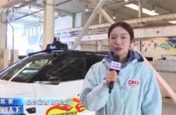 北京“整车无人”自动驾驶车辆上路测试 应对复杂的路况
