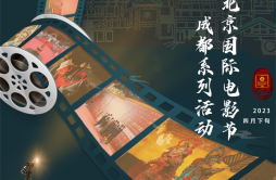 2023年第 13 届北京国际电影节成都系列活动即将开启