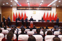 湖南湘江新区政法工作部圆满完成机关委员会和纪律检查委员会选举