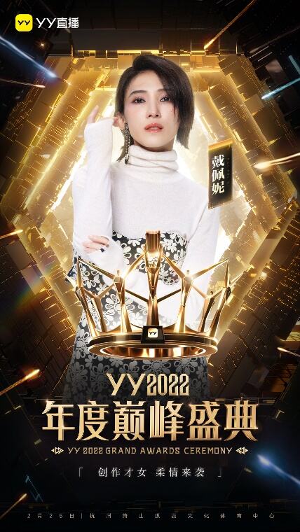 YY2022年度巅峰盛典明星阵容官宣 吴克群、戴佩妮等实力明星加盟