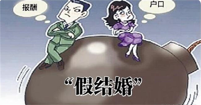 为在北京落户男子让妻子和别人假结婚