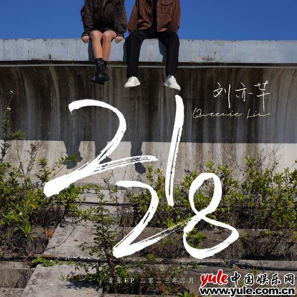 刘亦芊个人首张EP专辑《2128》正式上线 演绎细腻真挚的青春独白