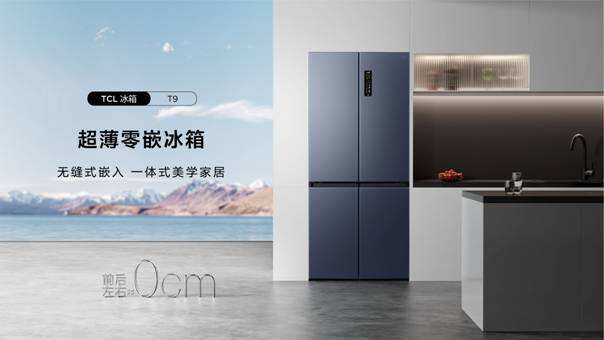 聚焦TCL春季新品发布会，新品超薄零嵌冰箱T9性能如何？