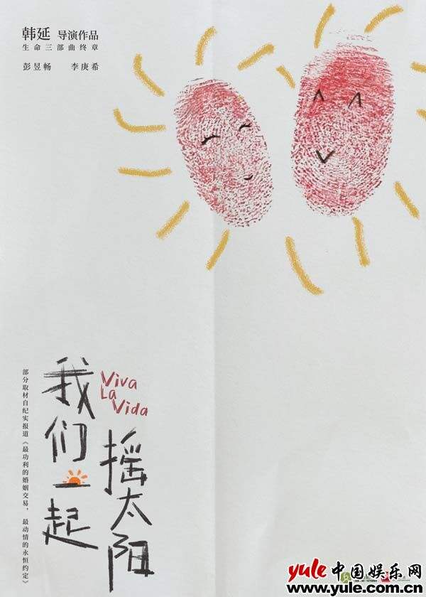 电影《我们一起摇太阳》曝概念海报 韩延导演“生命三部曲”终章温暖开启
