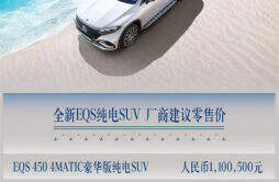 梅赛德斯-奔驰EQS SUV上市，其共推出3款车型，售价区间为91.05-110.05万元