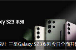 三星 Galaxy S23 系列全渠道开售，国行售价 5199 元起