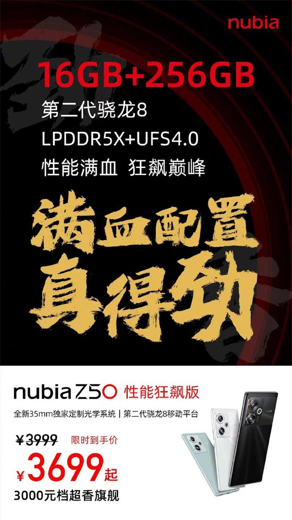 努比亚 Z50 性能狂飙版手机今日开售：搭载骁龙 8 Gen 2，首发价 3699 元