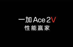 一加 Ace 2V官宣：号称“性能赢家”，搭载联发科天玑 9000 芯片