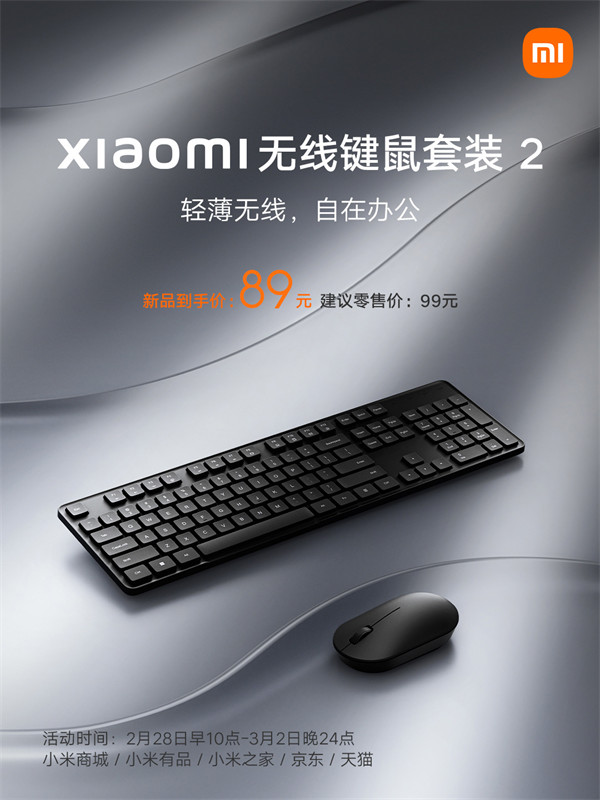 小米 Xiaomi 无线键鼠套装 2今日开售，首发价 89 元