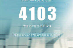 长安汽车：深蓝 SL03 今年 2 月交付 4103 辆新车，累计交付量已达 37328 辆