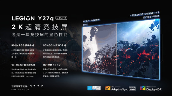 拯救者 Y27q（240Hz）竞技版显示器即将上线，支持 2K 分辨率