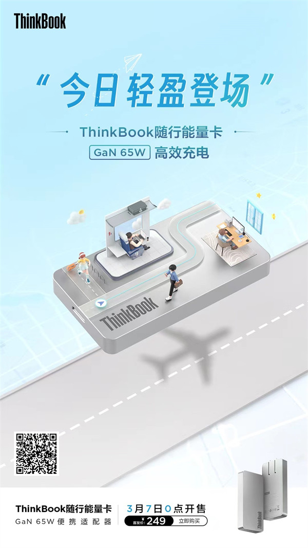 联想 ThinkBook 随行能量卡 GaN 65W  充电器开售，首发价 249 元