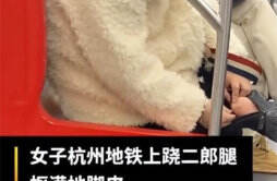 杭州一女子在地跌上翘二郎腿扣脚皮地铁站回应
