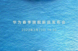 华为官宣 3 月 23 日召开春季旗舰新品发布会，将发布P60 系列、Mate X3 折叠屏等