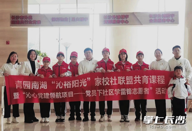青园南湖小学举行“沁裕阳光 家校社联盟”启动仪式暨“沁心党建领航项目——党员下社区志愿行”活动。