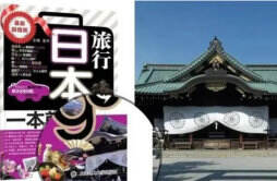 旅游书用靖国神社作封面 已经显示商品全部下架