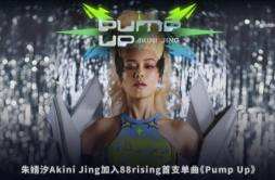 多领域创作人朱婧汐Akini Jing加入88rising 全新单曲Pump Up活力上线