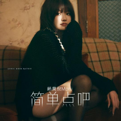 鬼马少女杨莫倪Moni携首张专辑《简单点吧》正式出道