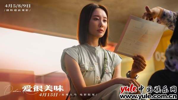 电影《爱很美味》释角色预告 “普通女孩”刘净变身“反套路大女主”