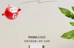 佳能推出加墨式高容量一体机 PIXMA G3830，PIXMA G2830及打印机 PIXMA G1830