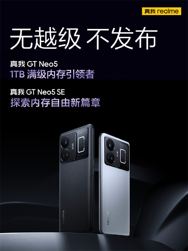 真我GT Neo5 SE预热：将内存自由进行到底