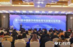 第16届中国数字传媒教育与发展论坛年会召开