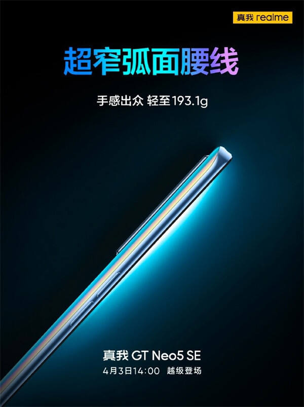 真我GT Neo5 SE 手机预热：搭载 Neo5 同款屏幕6.74 英寸 1.5K+144Hz 柔性直屏