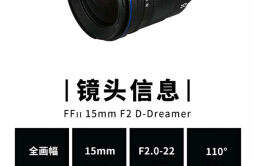 老蛙发布15mm F2 D-Dreamer 镜头：明日开售，首发价 4480 元