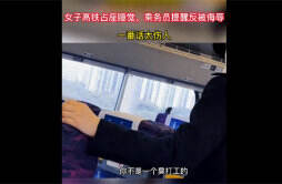 女子在高铁上占座睡觉 乘务员提醒反被辱骂