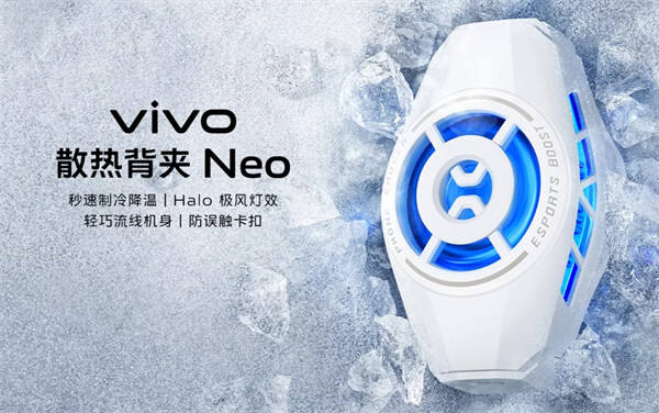 vivo 首款散热背夹 Neo 开售，首发价 109 元