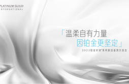 国际铂金协会（PGI）于深圳隆重举办2023铂金时刻系列新品鉴赏交流会