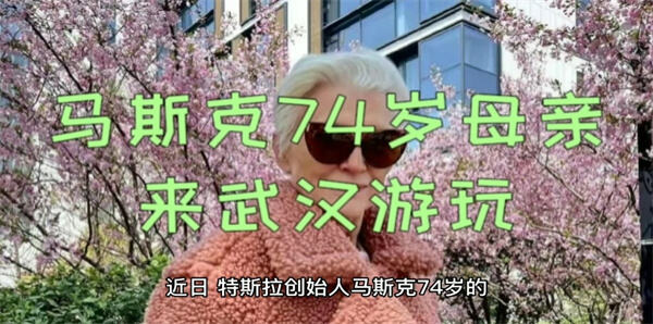 马斯克74岁母亲来武汉游玩