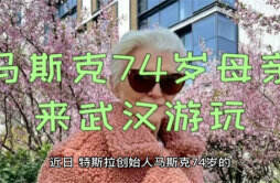 马斯克74岁母亲来武汉游玩