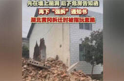村民房屋被凿洞变危房后收到强拆通知书