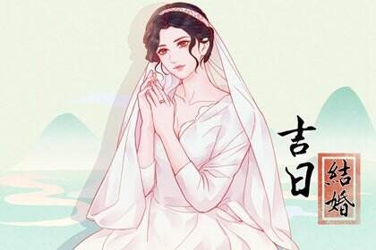 2023年9月21日结婚吉日吉时查询 今天宜嫁娶吗