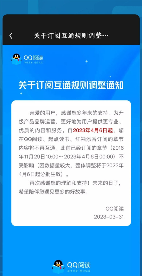 QQ 阅读订阅订阅调整，QQ 阅读、起点读书、红袖添香订阅将不再互通