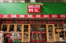 锅圈食汇奔赴香港IPO 去年第一次盈利三年开设八千店铺