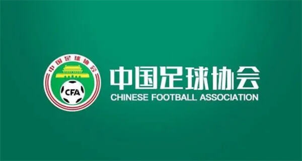 中国足协公布各级联赛俱乐部名单：中超缩减至16支球队